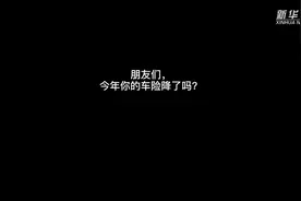 90%的车主车险保费降了，有你吗？视频封面