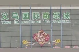 接了笔外贸订单,义乌上百商家账户遭异地冻结,警方：涉嫌电信诈骗视频封面