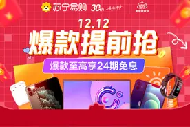 错过双十一？苏宁3C双十二开门红再曝大幅降价力度图片