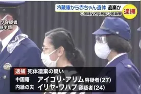 一对中国籍90后父母在日本被捕 4个月大婴儿横尸冰箱图片