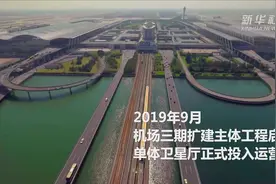 今日浦东｜航空港的巨变——上海浦东国际机场视频封面