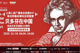 纪念贝多芬250岁诞辰，上海发起16小时“马拉松”，集结全球百余古典名家接力致敬图片