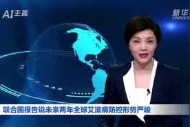 AI合成主播丨联合国报告说未来两年全球艾滋病防控形势严峻视频封面