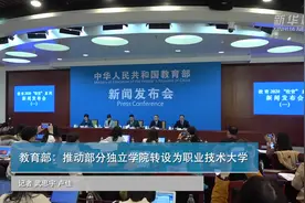 教育部：推动部分独立学院转设为职业技术大学视频封面