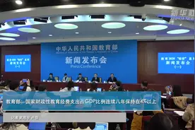 教育部：国家财政性教育经费支出占GDP比例连续八年保持在4%以上视频封面