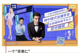 相对论Vol.48丨一个“歪果仁”，为什么要在海外电商平台直播带中国货图片