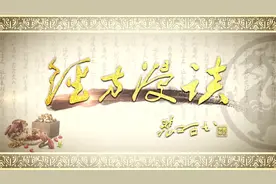 第七集丨国家级名老中医裴正学《经方漫谈》图片