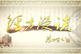 第七集丨国家级名老中医裴正学《经方漫谈》图片