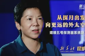 权威访谈｜嫦娥五号探测器系统副总指挥张玉花：从探月出发，向更远的外太空探索图片