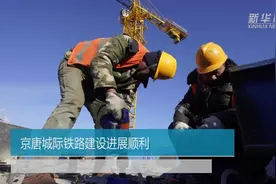 京唐城际铁路建设进展顺利视频封面