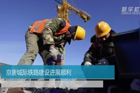 京唐城际铁路建设进展顺利视频封面