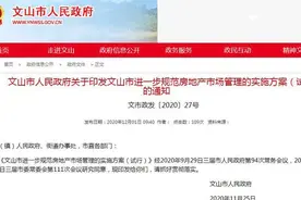 文山发布楼市“新政”：鼓励买房，满2年住房销售免增值税图片