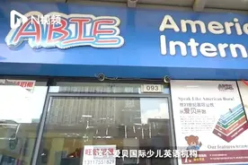一知名英语机构突然停课！上百家长退费无门图片