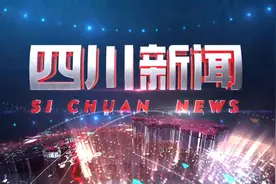 敬请关注今晚18：30播出的《四川新闻》图片