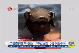 圆明园马首终于回家！十二兽首铜像已有7尊回归，其余5尊下落不明