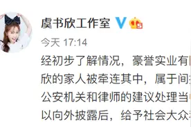 艺人虞书欣母亲被限制消费，虞书欣工作室：家人属于间接受害图片