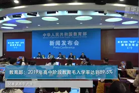 教育部：2019年高中阶段教育毛入学率达到89.5%视频封面