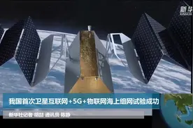 我国首次卫星互联网+5G+物联网海上组网试验成功视频封面