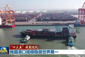 全球排名前十港口中国占七席！我国港口规模稳居世界第一图片