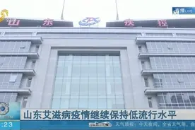 山东艾滋病疫情继续保持低流行水平，全人群感染率全国第二低视频封面