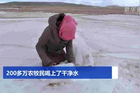 中国宝“藏”|西藏乡村妇女告别“下河背水”“凿冰取水”图片