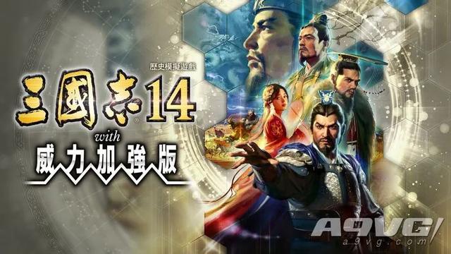 三国志14威力破解版（三国志14 威力加强版评测只要够亲密 异民族就是我兄弟）