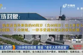 不分国籍、不分地域！山东老年人优待政策有哪些？2分钟带您梳理视频封面