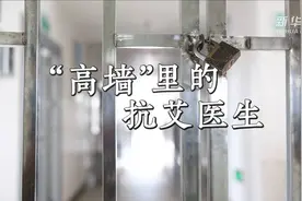 “高墙”里的抗艾医生视频封面