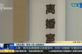 《民法典》明年1月1日起施行：上海——明年起离婚登记流程变化  30天“冷静期”可撤回申请视频封面