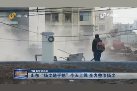 整治扬尘山东出新招，“扬尘随手拍”上线，发现这些问题可举报视频封面