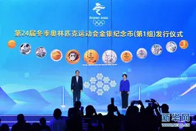第24届冬季奥林匹克运动会金银纪念币（第1组）发行仪式在京举行图片