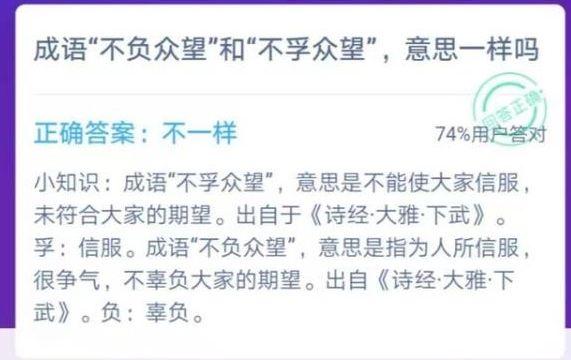 不负众望和不孚众望解释（成语不负众望和不孚众望意思一样吗 蚂蚁庄园122答案最新今天答案）