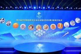 体育｜第24届冬季奥林匹克运动会金银纪念币（第1组）发行仪式在京举行图片