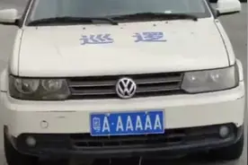 广州警方通报巡逻车挂粤A•AAAAA车牌：村治保会自制车牌视频封面