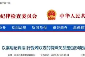 行受贿双方的特殊关系是否影响受贿认定？中央纪委国家监委发文图片