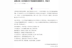 事关这些人！长沙地铁发布公告：2021年起暂停办理老年卡、学生卡图片
