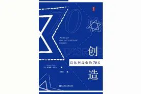 我读︱以70天写70年：从“小瞬间”看以色列的“大历史”图片