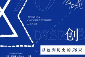 我读︱以70天写70年：从“小瞬间”看以色列的“大历史”图片