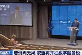 欧盟将对数字平台征税 或将再次点燃美欧间贸易紧张局势图片