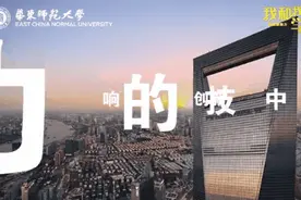 我和我的学校｜五年之变，且看华东师大弄潮儿图片