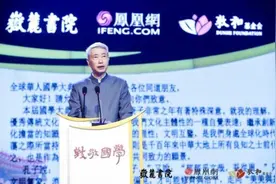 凤凰网举行第四届全球华人国学大典颁奖礼 多位名家震撼发声图片