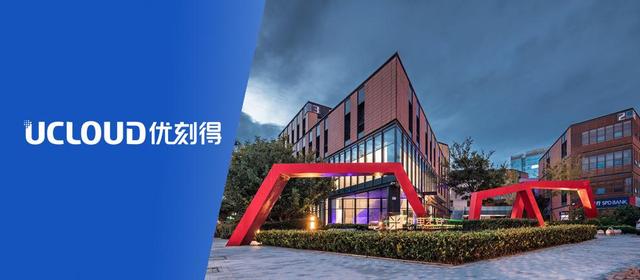 光谷网站建设（中国第一家云计算科创板上市公司UCloud落户青岛光谷软件园）
