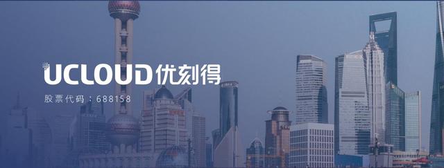 中国第一家云计算科创板上市公司UCloud落户青岛光谷软件园