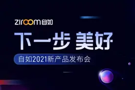 自如新品发布会｜我们看一看什么是“下一步，美好”图片