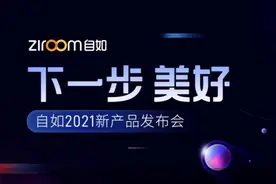 新产品、新服务、新科技，自如2021新产品发布会展现行业发展基础和信心图片