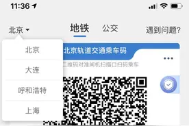 北京、上海地铁乘车二维码互通，将与更多城市“跨城刷码”图片