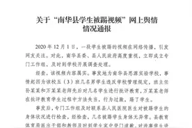 官方回应“南华县学生被踢”事件：涉事教师停职检查图片