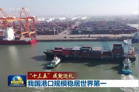 全球排名前十港口中国占七席！我国港口规模稳居世界第一图片