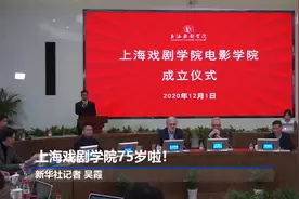 上海戏剧学院75岁啦！视频封面