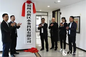 福州高新区水务科技有限公司揭牌成立图片